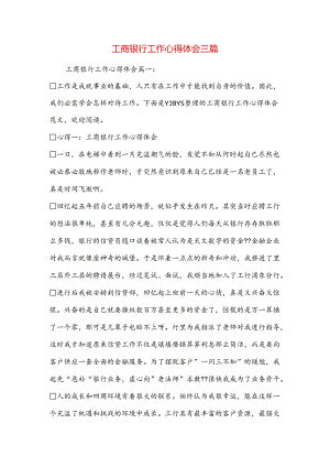 工商银行工作心得体会三篇.docx