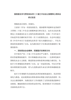 医院医生学习贯彻2024年二十届三中全会公报精神心得体会研讨发言（共五篇）.docx