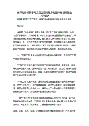 在深化新时代千万工程全面打造乡村振兴样板推进会上的讲话.docx