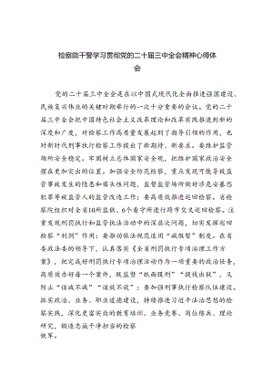 检察院干警学习贯彻党的二十届三中全会精神心得体会(8篇集合).docx