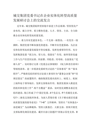 城交集团党委书记在企业实体化转型高质量发展研讨会上的交流发言.docx