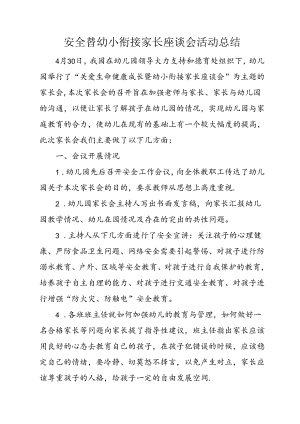 安全暨幼小衔接家长座谈会活动总结.docx