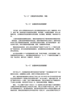 “九一八”主题宣传活动简报(5篇).docx
