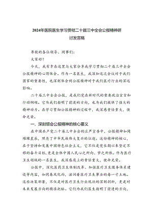 （9篇）2024年医院医生学习贯彻二十届三中全会公报精神研讨发言稿合辑.docx