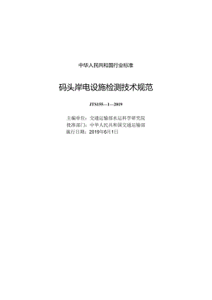 190码头岸电设施检测技术规范,3162,1-1.docx