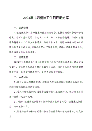 6篇2024年世界精神卫生日宣传工作方案最新版.docx