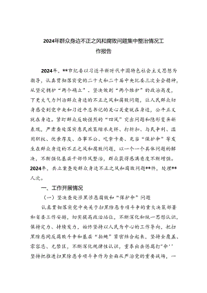 （7篇）2024年群众身边不正之风和腐败问题集中整治情况工作报告优选.docx