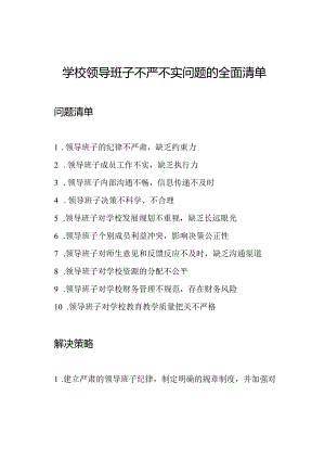 学校领导班子不严不实问题的全面清单.docx