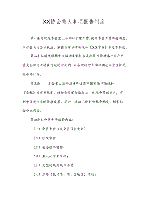 XX协会重大事项报告制度.docx