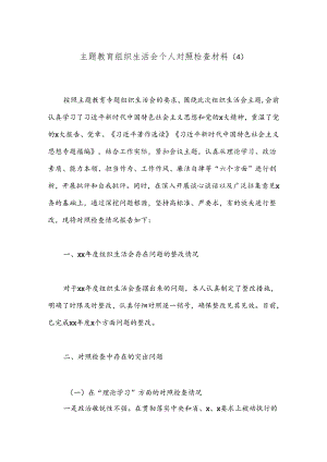 主题教育组织生活会个人对照检查材料（4）.docx