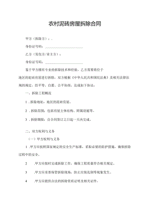 农村泥砖房屋拆除合同.docx