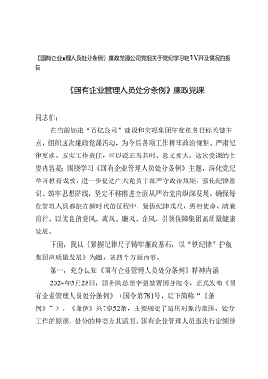 2024年9月《国有企业管理人员处分条例》廉政党课讲稿+公司党组关于党纪学习教育开展情况的报告.docx