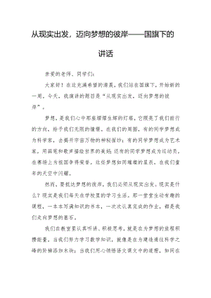 从现实出发迈向梦想的彼岸——国旗下的讲话.docx