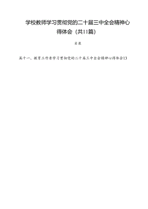 学校教师学习贯彻党的二十届三中全会精神心得体会（共11篇）.docx