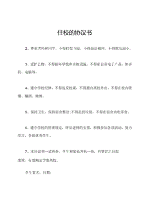 住校的协议书.docx