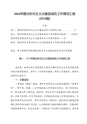 （15篇）2024年整治形式主义为基层减负工作情况汇报专题资料.docx