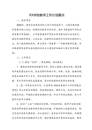 XX学校教学工作计划要点.docx