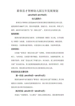 幼儿园五年发展规划.docx