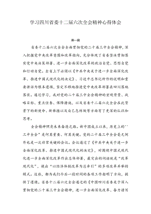 学习四川省委十二届六次全会精神心得体会3篇.docx