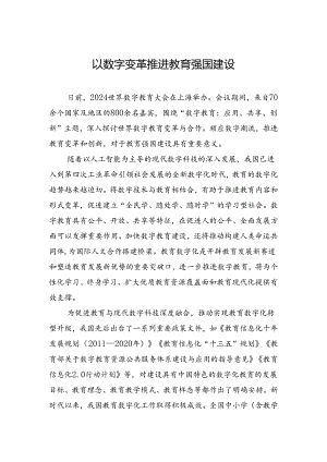 以数字变革推进教育强国建设.docx