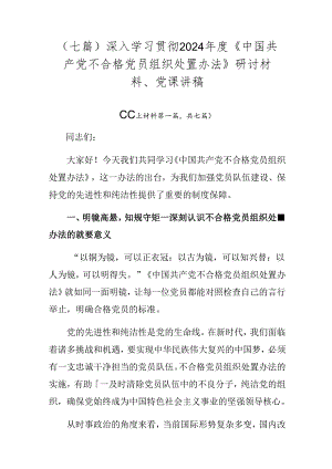 （七篇）深入学习贯彻2024年度《中国共产党不合格党员组织处置办法》研讨材料、党课讲稿.docx