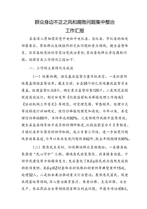群众身边不正之风和腐败问题集中整治工作汇报.docx