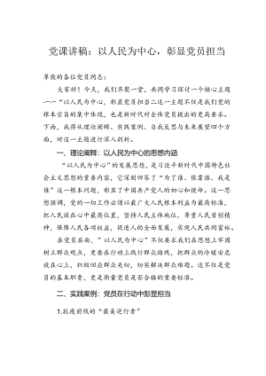 党课讲稿：以人民为中心彰显党员担当.docx