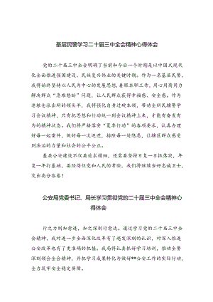 基层民警学习二十届三中全会精神心得体会精选（共八篇）.docx