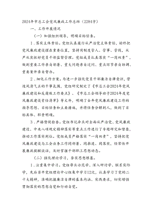 2024年市总工会党风廉政工作总结（2284字）.docx