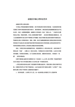 金融反诈骗心得体会范本.docx