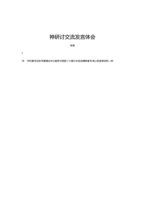 18篇国企领导学习党的二十届三中全会精神研讨交流发言体会.docx