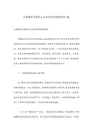 主题教育专题民主生活会对照检查材料 (5).docx