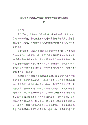 理论学习中心组二十届三中全会精神学习心得体会研讨发言交流材料五篇（详细版）.docx