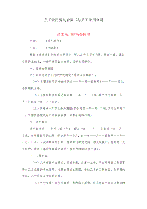 员工录用劳动合同书与员工录用合同.docx