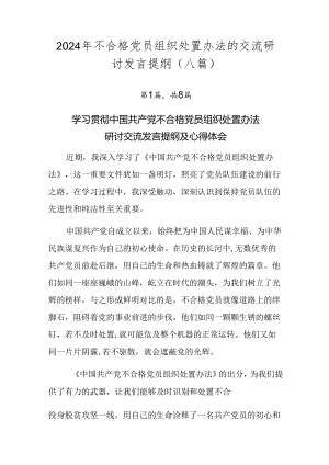2024年不合格党员组织处置办法的交流研讨发言提纲（八篇）.docx