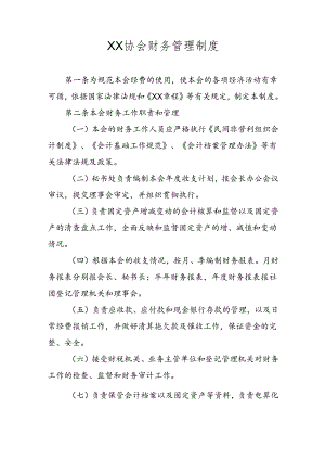 XX协会财务管理制度.docx