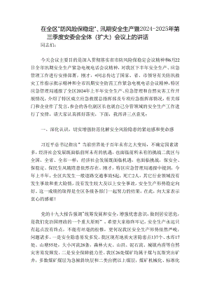 在全区“防风险保稳定”、汛期安全生产暨2024-2025年第三季度安委会全体（扩大）会议上的讲话.docx