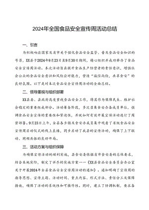 7篇2024年某县关于开展全国食品安全宣传周活动总结.docx
