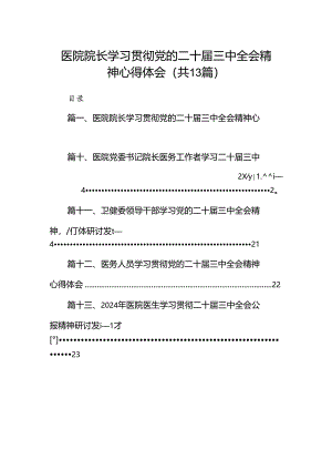 (13篇)医院院长学习贯彻党的二十届三中全会精神心得体会范文.docx