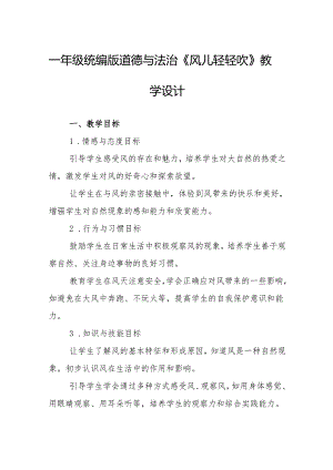 一年级统编版道德与法治《风儿轻轻吹》教学设计.docx