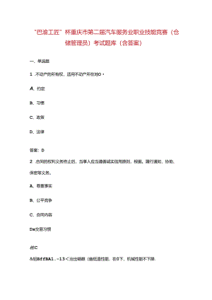 “巴渝工匠”杯重庆市第二届汽车服务业职业技能竞赛（仓储管理员）考试题库（含答案）.docx