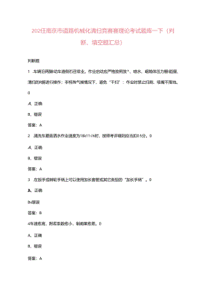 2024年南京市道路机械化清扫竞赛赛理论考试题库-下（判断、填空题汇总）.docx