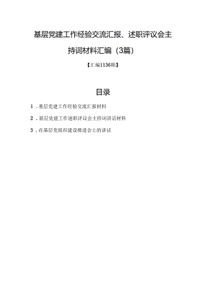 汇编1136期-基层党建工作经验交流汇报、述职评议会主持词材料汇编（3篇）.docx