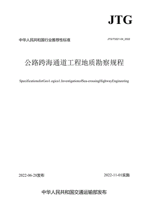 《公路跨海通道工程地质勘察规程》（JTGT 3221-04—2022）.docx