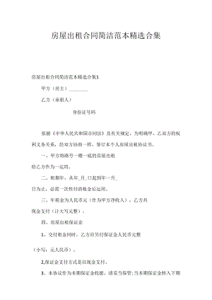 房屋出租合同简单范本精选合集.docx