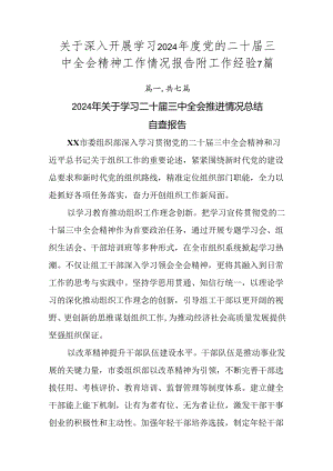 关于深入开展学习2024年度党的二十届三中全会精神工作情况报告附工作经验7篇.docx