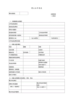 附件1 博士后申请表.docx