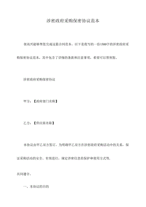 涉密政府采购保密协议范本.docx