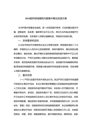 （8篇）2024医药领域腐败问题集中整治实施方案范本.docx