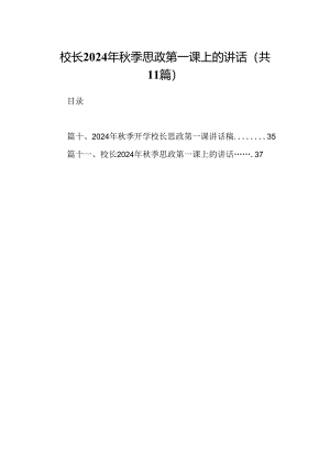 (11篇)校长2024年秋季思政第一课上的讲话样例汇编.docx